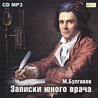 Постер: Записки юного врача