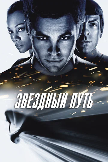 Постер: Звездный путь