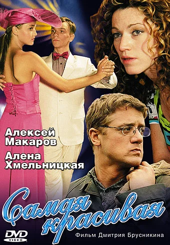 Постер: Самая красивая