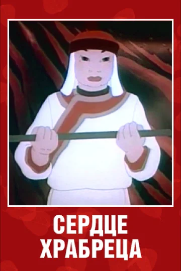 Постер: Сердце храбреца