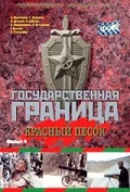 Постер: Государственная граница. Фильм 4. Красный песок