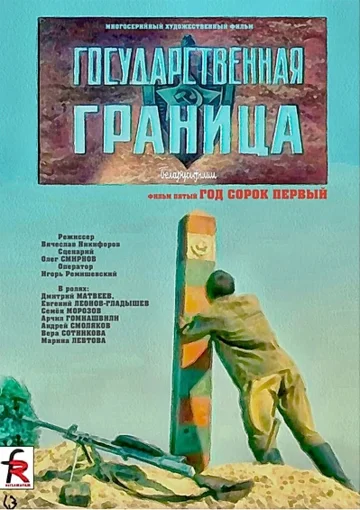 Постер: Государственная граница. Фильм 5. Год сорок первый