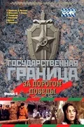Постер: Государственная граница. Фильм 6. За порогом победы
