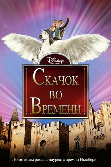 Постер: Скачок во времени