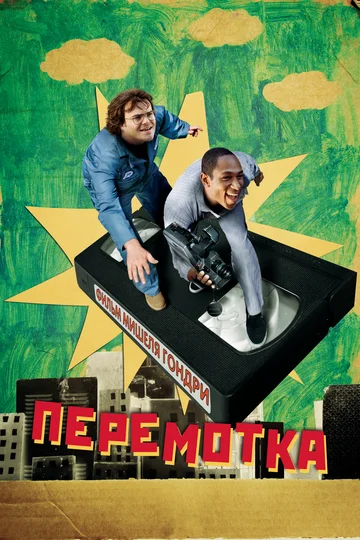 Постер: Перемотка
