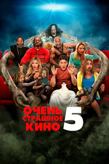 Постер: Очень страшное кино 5