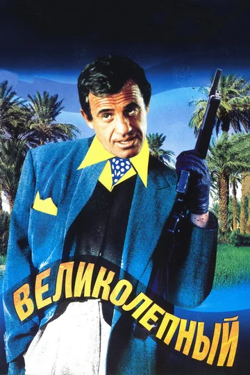 Постер: Великолепный