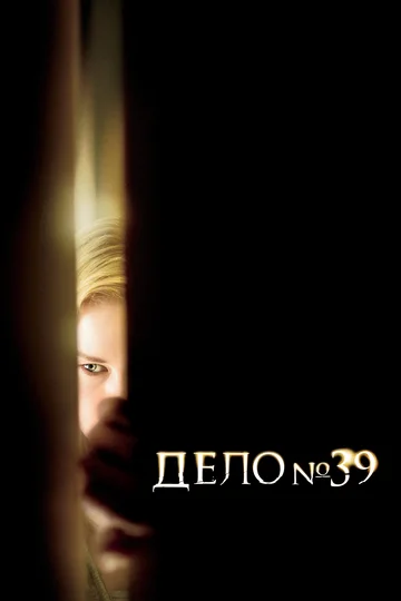 Постер: Дело №39