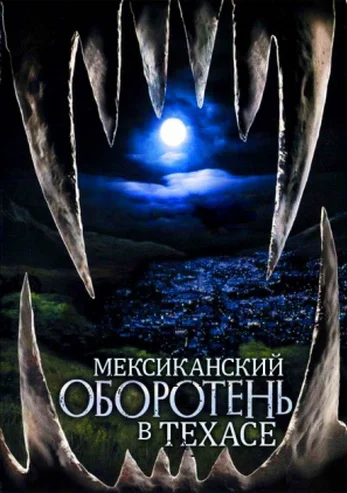 Постер: Мексиканский оборотень в Техасе
