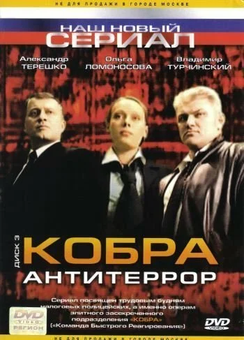 Постер: Кобра: Антитеррор