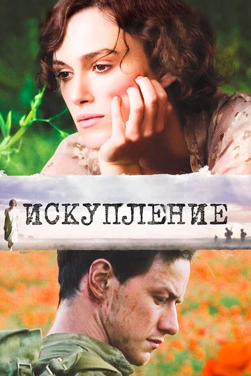 Постер: Искупление