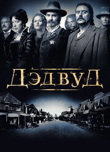 Постер: Дэдвуд