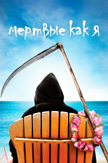 Постер: Мертвые как я