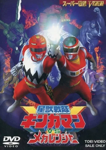Постер: Seijû sentai Gingaman vs Megaranger