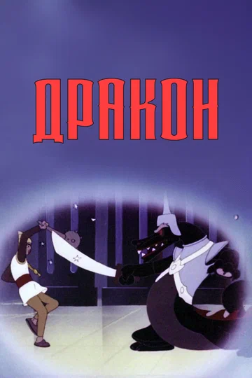 Постер: Дракон