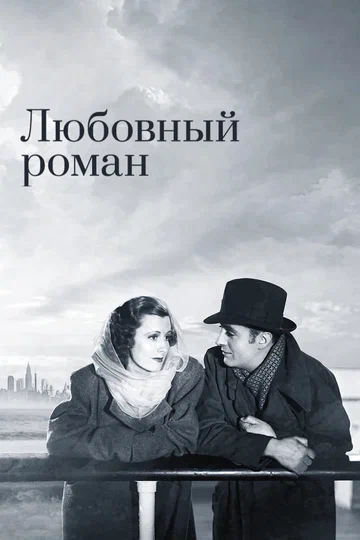 Постер: Любовный роман