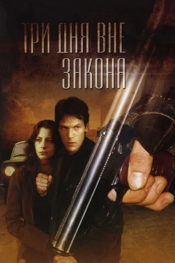 Постер: Три дня вне закона