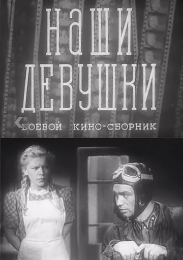 Постер: Наши девушки