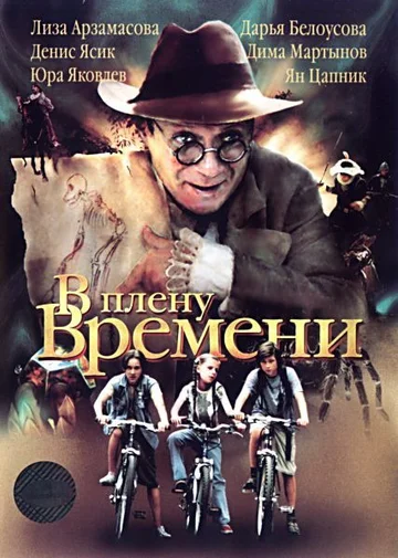 Постер: В плену времени