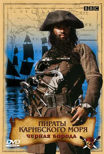 Постер: Пираты Карибского моря: Черная борода