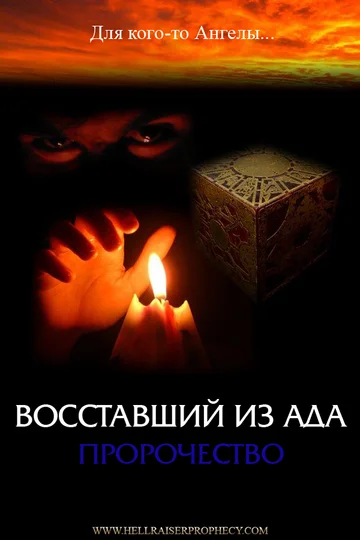 Постер: Восставший из ада: Пророчество