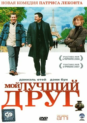 Постер: Мой лучший друг