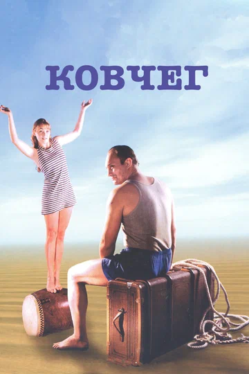 Постер: Ковчег