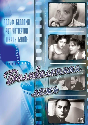 Постер: Великолепная ложь