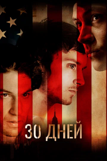 Постер: 30 дней