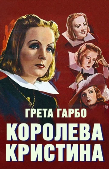 Постер: Королева Кристина