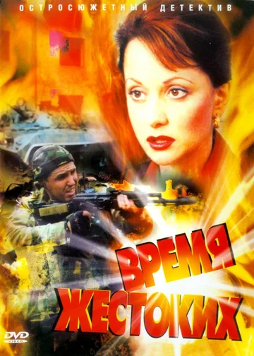 Постер: Время жестоких