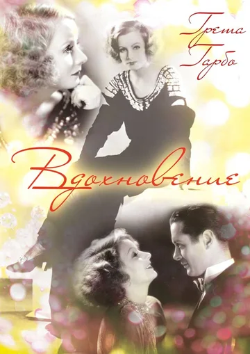 Постер: Вдохновение