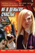 Постер: Не в деньгах счастье