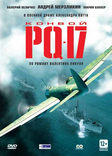 Постер: Конвой PQ-17
