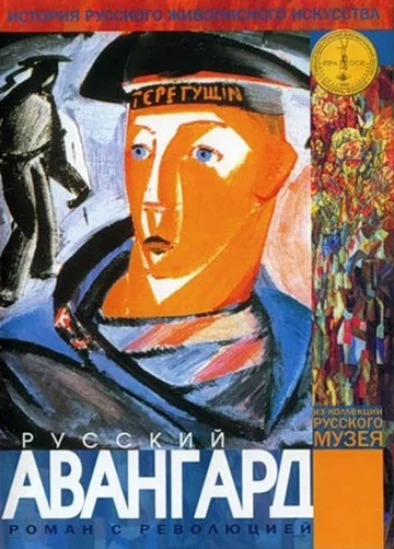 Постер: Русский авангард