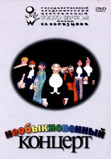 Постер: Необыкновенный концерт