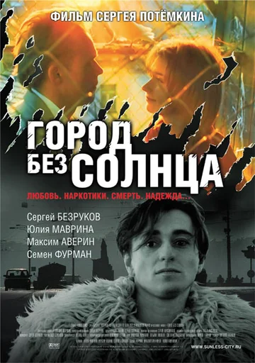 Постер: Город без солнца