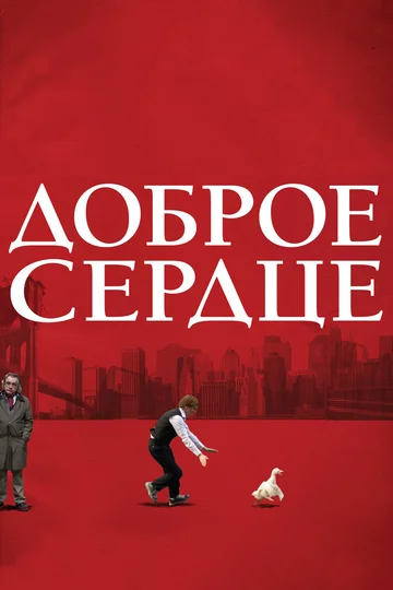 Постер: Доброе сердце