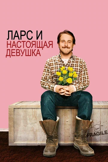 Постер: Ларс и настоящая девушка
