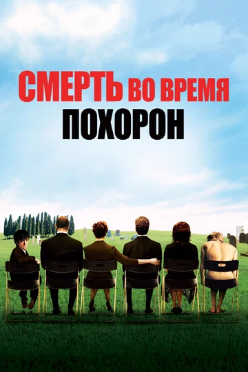 Постер: Смерть во время похорон