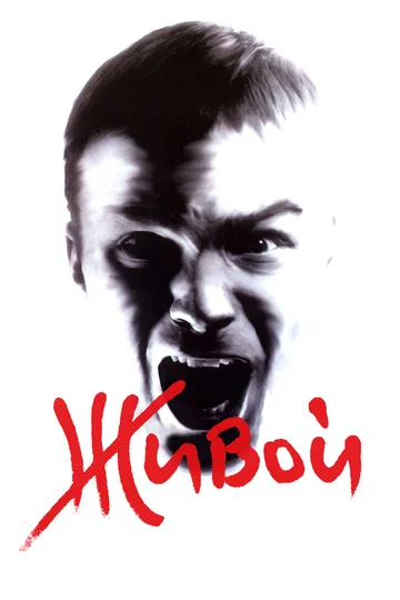 Постер: Живой