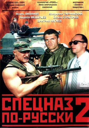 Постер: Спецназ по-русски 2