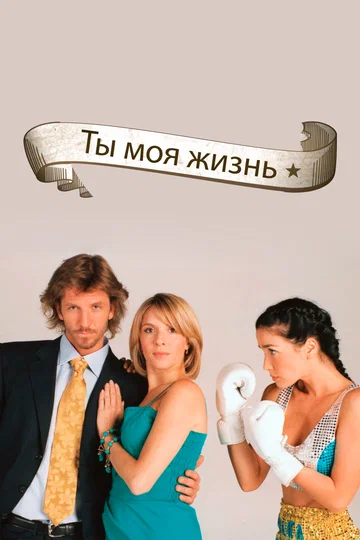 Постер: Ты – моя жизнь