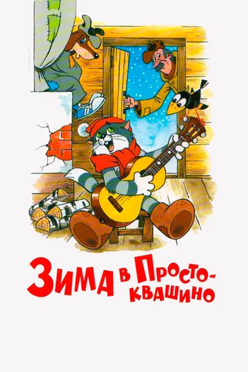 Постер: Зима в Простоквашино