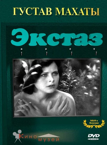 Постер: Экстаз