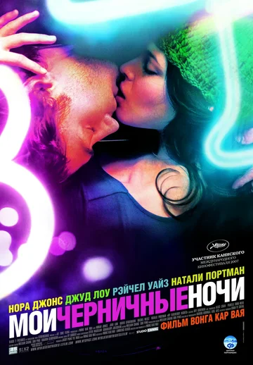 Постер: Мои черничные ночи