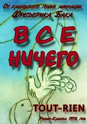Постер: Всё ничего