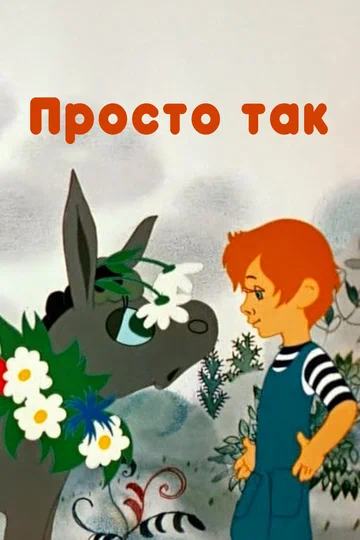 Постер: Просто так