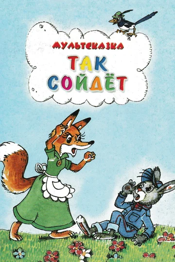 Постер: Так сойдёт