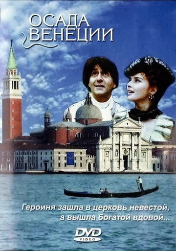 Постер: Осада Венеции